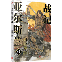 亚尔斯兰战记 6 (日)田中芳树 著 杨雅雯 译 文学 文轩网