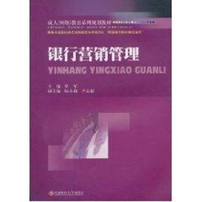 银行营销管理 主编罗军 著 经管、励志 文轩网