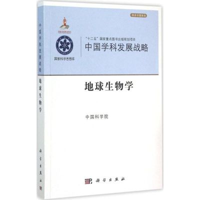 地球生物学 中国科学院 编 著作 生活 文轩网