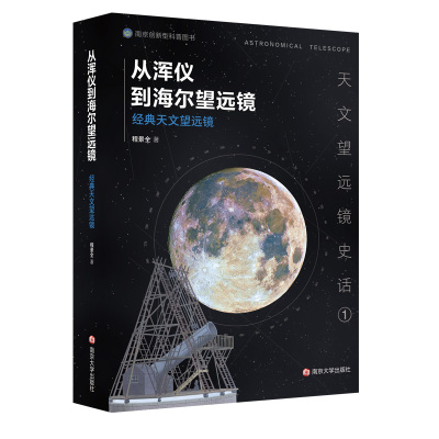 从浑仪到海尔望远镜 经典天文望远镜 程景全 著 专业科技 文轩网