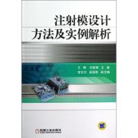 注射模设计方法及实例解析 王晖,刘军辉 编 著 专业科技 文轩网