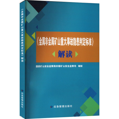 《金属非金属矿山重大事故隐患判定标准》解读 国家矿山安全监察局非煤矿山安全监察司 编 生活 文轩网