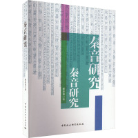 秦音研究 翟春龙 著 文教 文轩网