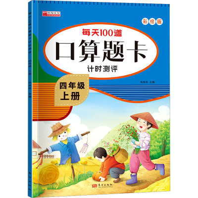 每天100道口算题卡计时测评 4年级 上册 彩绘版 冯杰玲 编 少儿 文轩网