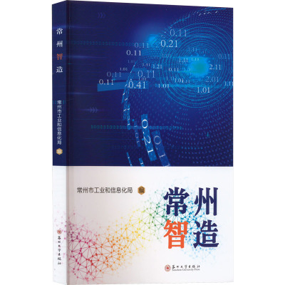 常州智造 常州市工业和信息化局,薛庆林 编 经管、励志 文轩网