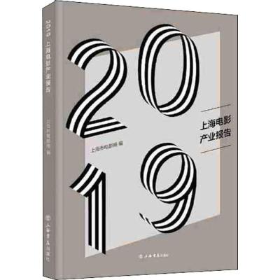 2019上海电影产业报告 上海市电影局 编 艺术 文轩网