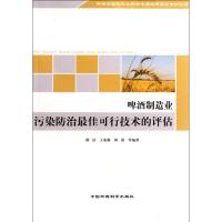 啤酒制造业污染防治最佳可行技术的评估 薛洁//王家廉//何勇 著作 著 专业科技 文轩网