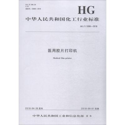 医用胶片打印机 HG/T 5306-2018 编者:化学工业出版社 著作 专业科技 文轩网