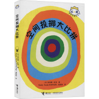 空间投掷大比拼 (法)埃尔维·杜莱 著 Panda Panda童书译文馆,赵佼佼 译 少儿 文轩网