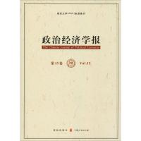 政治经济学报 第13卷 孟捷、龚刚 著 孟捷,龚刚 编 经管、励志 文轩网