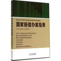 国家赔偿办案指南.2014年.第1辑 无 著作 最高人民法院赔偿委员会办公室 编者 社科 文轩网
