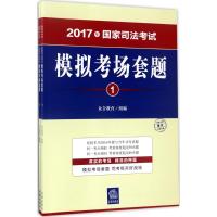 国家司法考试模拟考场套题 众合教育 组编 社科 文轩网