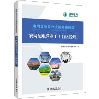 农网配电营业工(台区经理) 国网宁夏电力有限公司 编 专业科技 文轩网