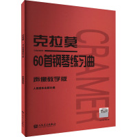 克拉莫60首钢琴练习曲 声像教学版 人民音乐出版社 编 艺术 文轩网