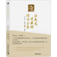 蒋光慈宋若瑜情书全集 蒋光慈,宋若瑜 著 吴腾凰 编 文学 文轩网