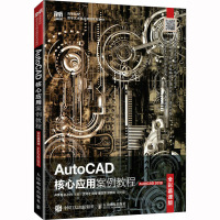 AutoCAD核心应用案例教程 AutoCAD 2019 全彩慕课版 卢声亮,孔小丹 编 大中专 文轩网