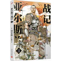 亚尔斯兰战记 11 (日)田中芳树 著 杨雅雯 译 文学 文轩网