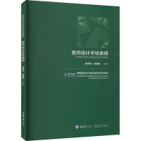 室内设计手绘表现 窦学武,张强基 编 大中专 文轩网