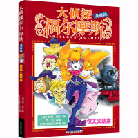 惊天大劫案 (英)柯南·道尔 著 厉河 编 正文社漫画工作室 绘 少儿 文轩网