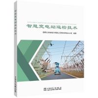 智慧变电站运检技术 国网江苏省电力有限公司常州供电分公司 编 专业科技 文轩网