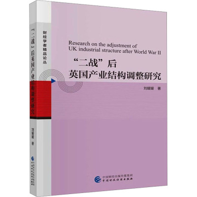 "二战"后英国产业结构调整研究 刘媛媛 著 经管、励志 文轩网