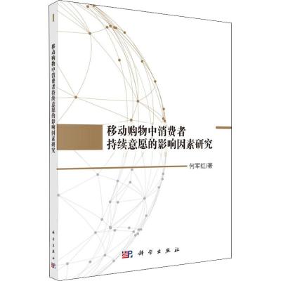 移动购物中消费者持续意愿的影响因素研究 何军红 著 经管、励志 文轩网