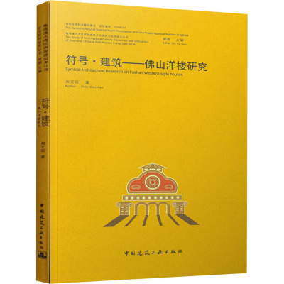 符号·建筑——佛山洋楼研究 周文昭 著 专业科技 文轩网