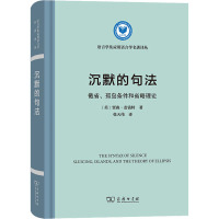 沉默的句法 截省、孤岛条件和省略理论 (美)贾森·麦钱特 著 张天伟 译 文教 文轩网