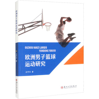 欧洲男子篮球运动研究 孟祥波 著 文教 文轩网