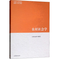 农村社会学 《农村社会学》编写组 编 大中专 文轩网