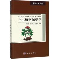 三七植物保护学 冯光泉,何月秋,刘迪秋 主编 专业科技 文轩网