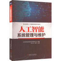 人工智能系统管理与维护 北京博海迪信息科技有限公司,王小玲,李季 编 大中专 文轩网