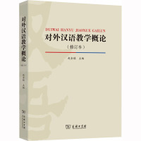 对外汉语教学概论(修订本) 赵金铭 编 文教 文轩网