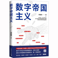 数字帝国主义 刘皓琰 著 经管、励志 文轩网