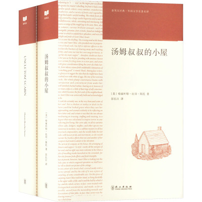 汤姆叔叔的小屋(全2册) (美)哈丽叶特·比切·斯托 著 彭长江 译 文教 文轩网