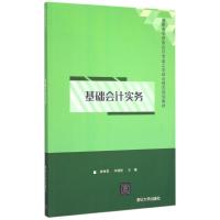 基础会计实务(高职高专财务会计专业工学结合模式规划教材) 徐丽君、马晓艳、赖剑峰、闫秋萍、王丽红 著作 大中专 文轩网