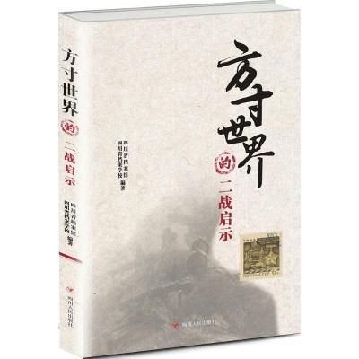 方寸世界的二战启示 四川省档案馆,四川省档案学校 编著 著作 社科 文轩网