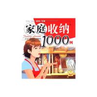 家庭收纳1000例 (日)主妇之友社 主编,刘丹云 等译 著 著 生活 文轩网