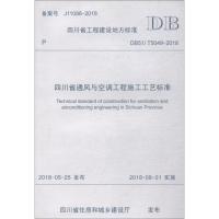 四川省通风与空调工程施工工艺标准 DB51/T5049-2018 四川建筑职业技术学院,四川华西集团有限公司 编 