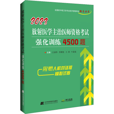 2023放射医学主治医师资格考试强化训练4500题 王国华 等 编 生活 文轩网