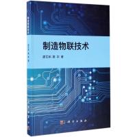 制造物联技术 廖文和,郭宇 著 著 专业科技 文轩网