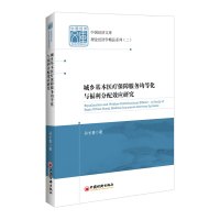 城乡基本医疗保障服务均等化与福利分配效应研究 孙长青 著 葛晶,冀意 编 经管、励志 文轩网