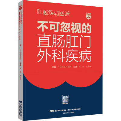 肛肠疾病图谱 不可忽视的直肠肛门外科疾病 (日)稻次直树 著 张宏,王晓锋 译 生活 文轩网