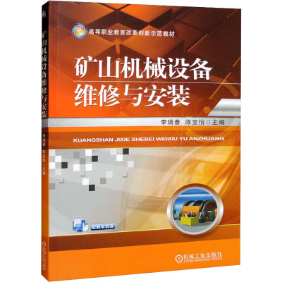 矿山机械设备维修与安装 李瑞春,陈宝怡 编 大中专 文轩网