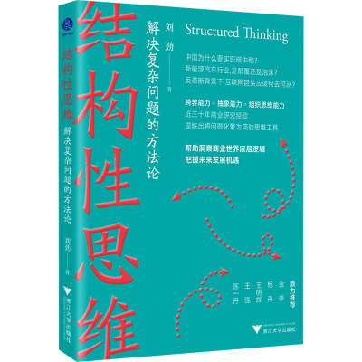 结构性思维 解决复杂问题的方法论 刘劲 著 社科 文轩网