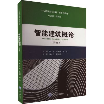 智能建筑概论(第4版) 伍培,侯珊珊,郑洁 编 大中专 文轩网