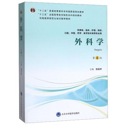 外科学(供基础临床护理预防口腔中医药学医学技术类等专业用第4版住院医师规范化培训辅导教材十三五全国高等医学院校本科规划教