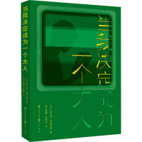 当我决定成为一个大人 (丹)斯文德·布林克曼 著 田王晋健,李峥杰 译 少儿 文轩网