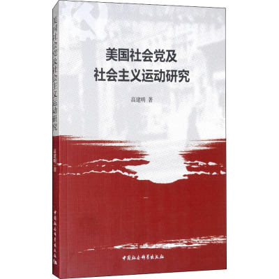 美国社会党及社会主义运动研究 高建明 著 社科 文轩网