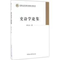 史诗学论集 朝戈金 著 文学 文轩网